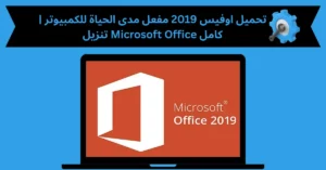 تحميل اوفيس 2019 مفعل مدى الحياة